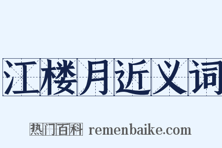 江楼月近义词是什么意思的图片
